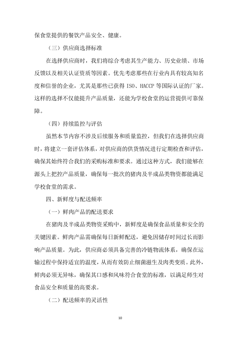学校食堂肉类采购配送服务方案276页.docx 第12页