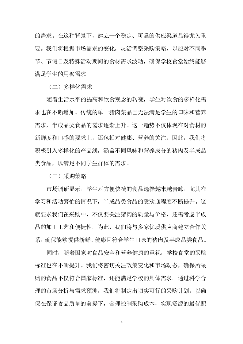 学校食堂肉类采购配送服务方案276页.docx 第6页