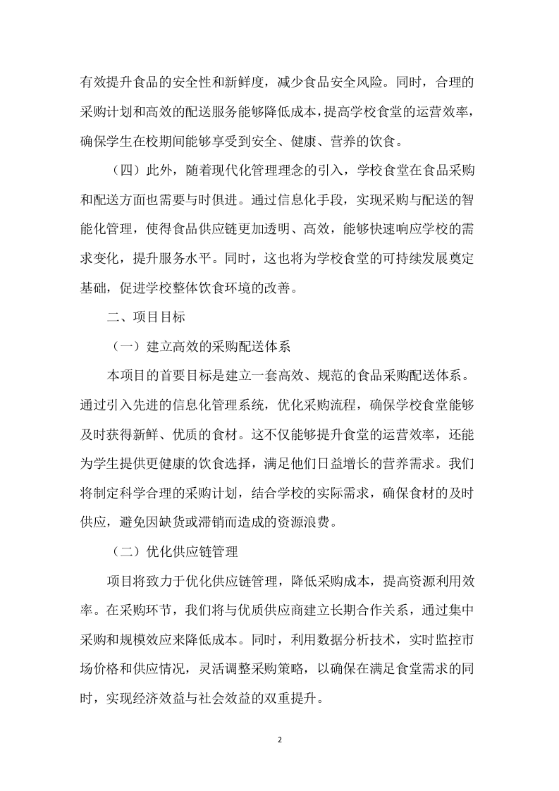 学校食堂肉类采购配送服务方案276页.docx 第4页