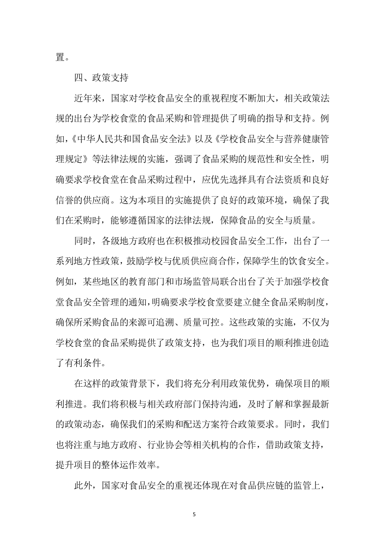 学校食堂肉类采购配送服务方案276页.docx 第7页