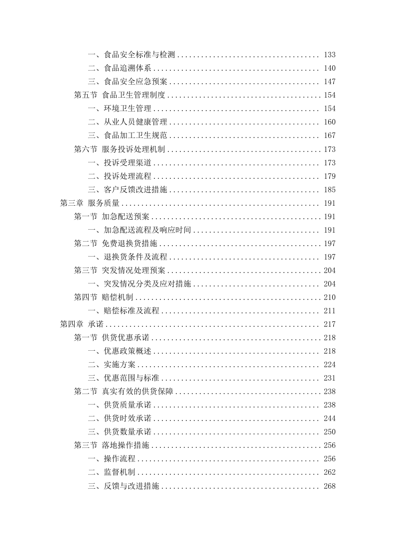 学校食堂肉类采购配送服务方案276页.docx 第2页