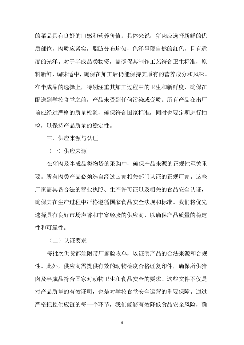 学校食堂肉类采购配送服务方案276页.docx 第11页