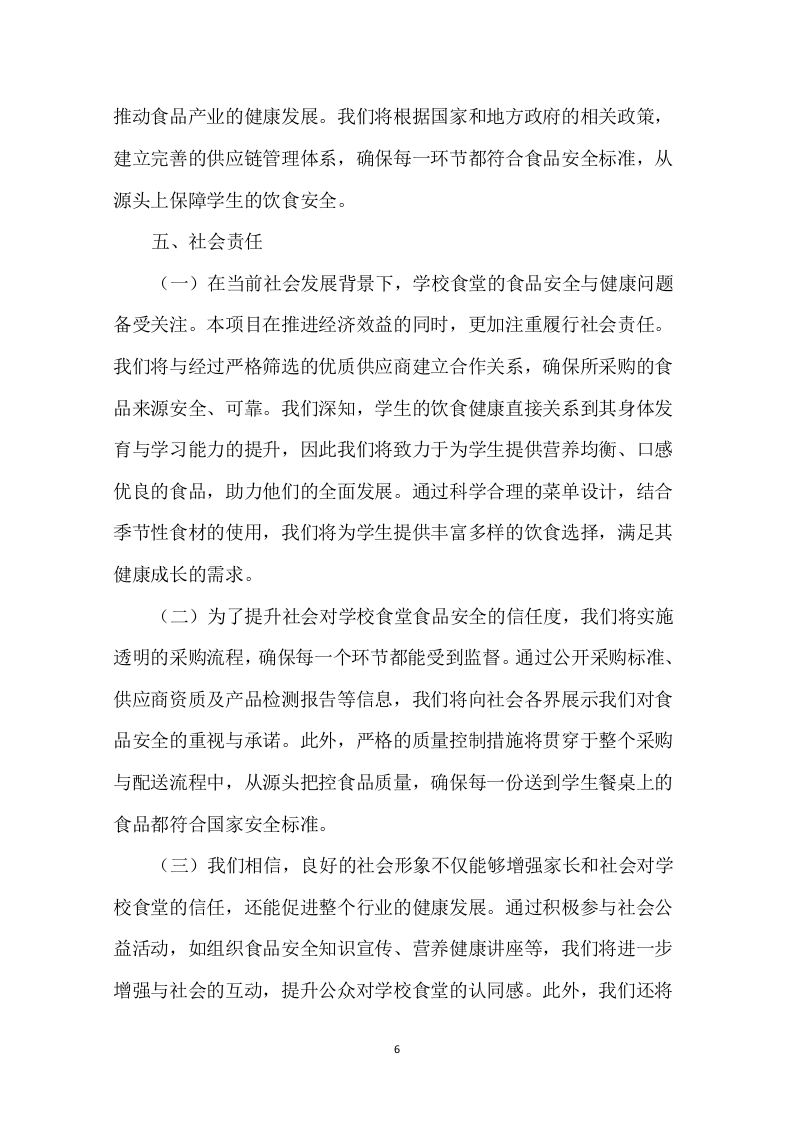 学校食堂肉类采购配送服务方案276页.docx 第8页