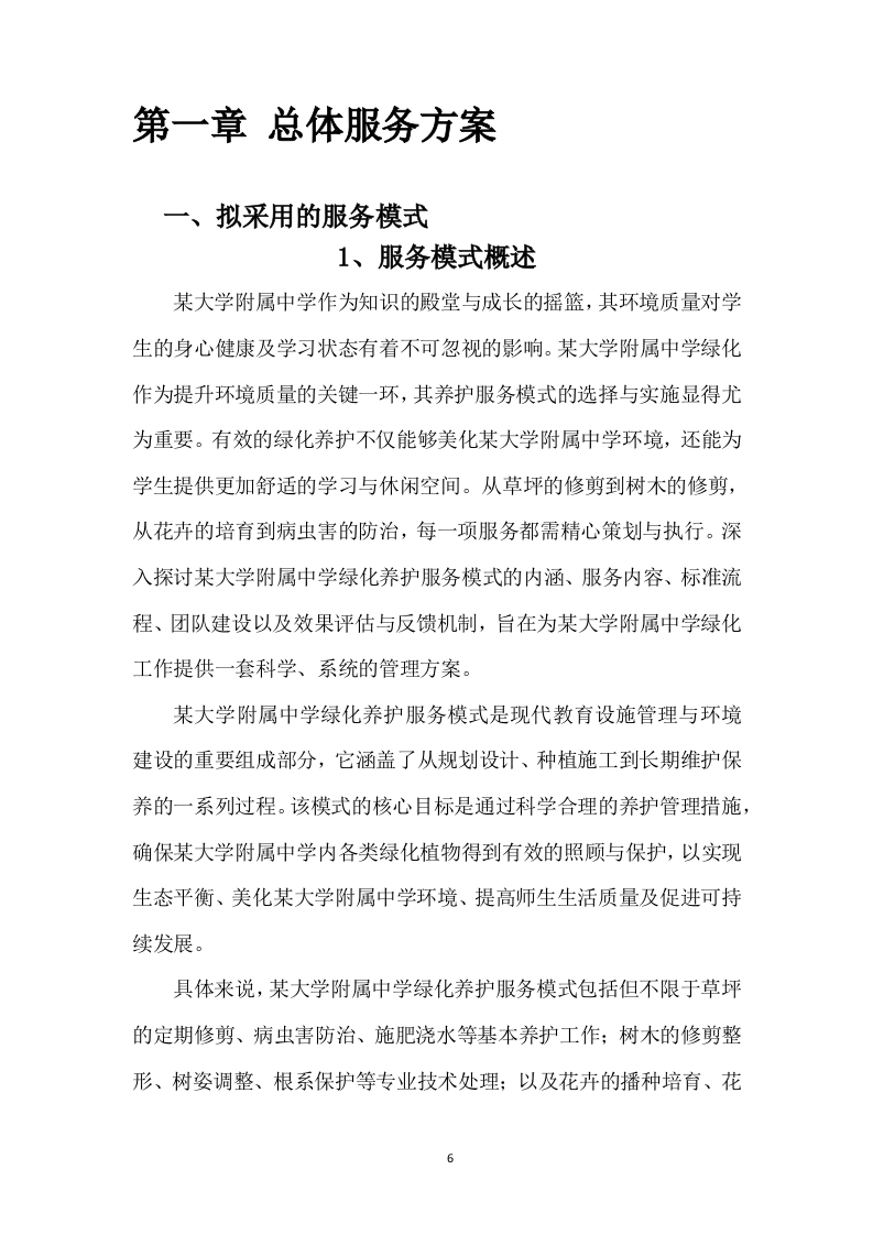 某中学室内绿植、室外绿化养护技术方案（715页）.docx 第6页