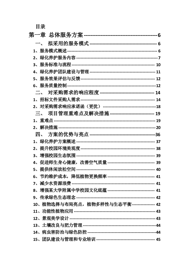 某中学室内绿植、室外绿化养护技术方案（715页）.docx 第1页
