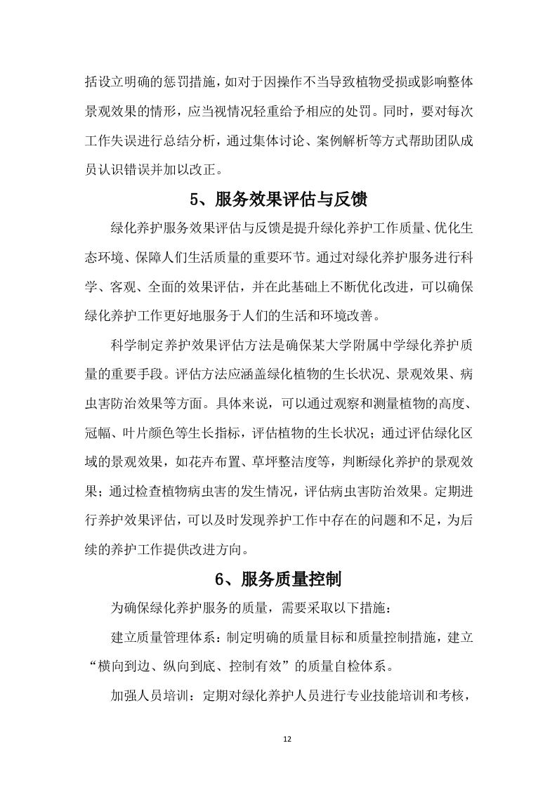 某中学室内绿植、室外绿化养护技术方案（715页）.docx 第12页