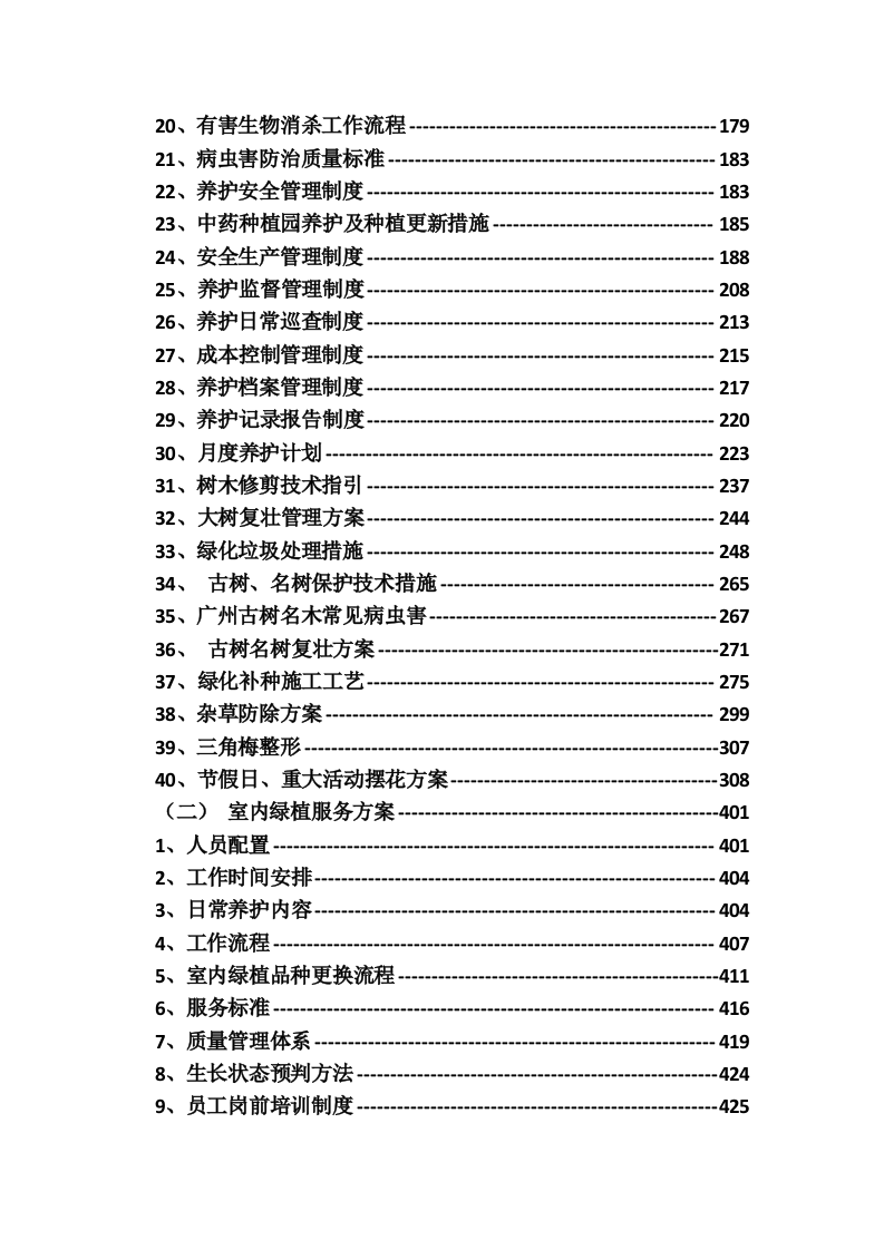 某中学室内绿植、室外绿化养护技术方案（715页）.docx 第3页