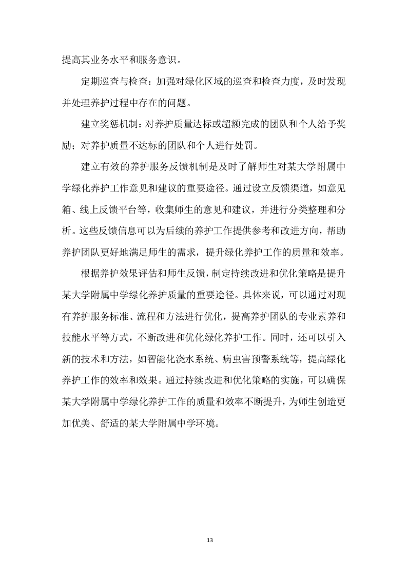 某中学室内绿植、室外绿化养护技术方案（715页）.docx 第13页