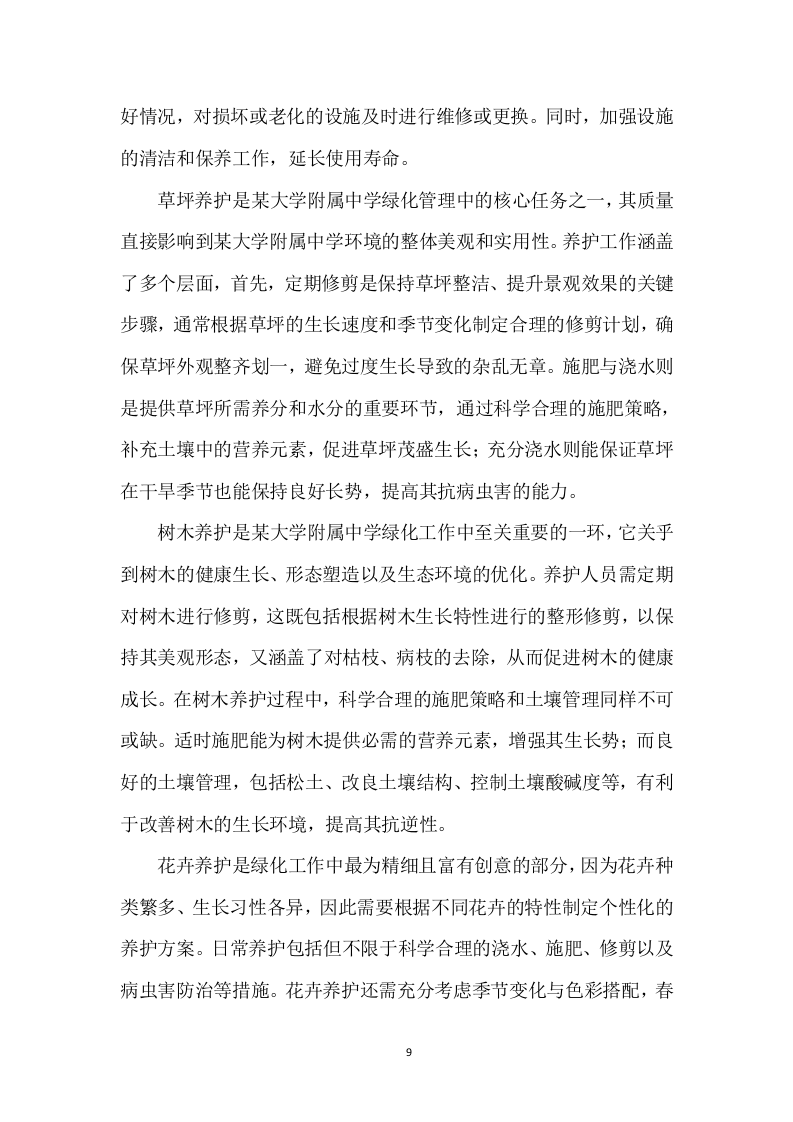 某中学室内绿植、室外绿化养护技术方案（715页）.docx 第9页