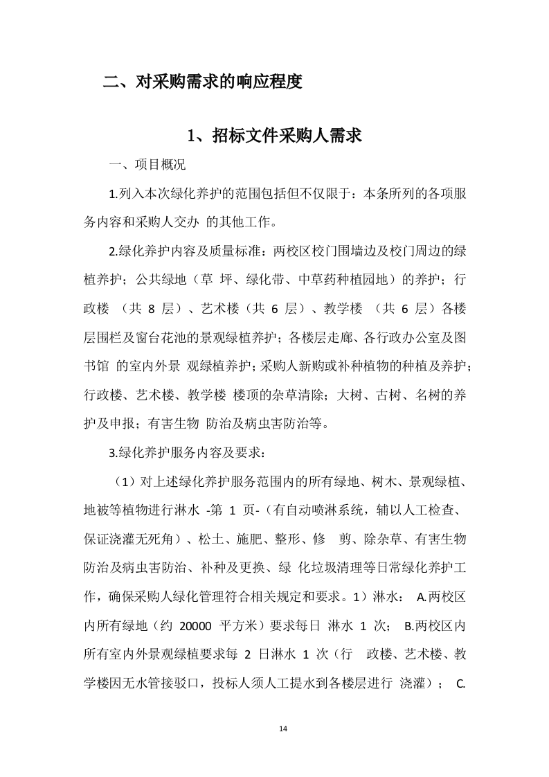 某中学室内绿植、室外绿化养护技术方案（715页）.docx 第14页