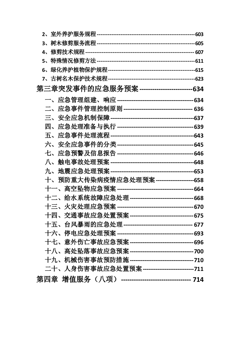 某中学室内绿植、室外绿化养护技术方案（715页）.docx 第5页