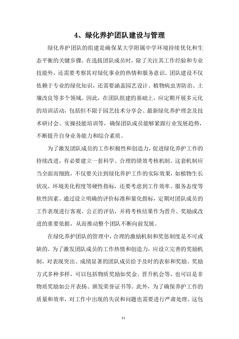 某中学室内绿植、室外绿化养护技术方案（715页）.docx 第11页