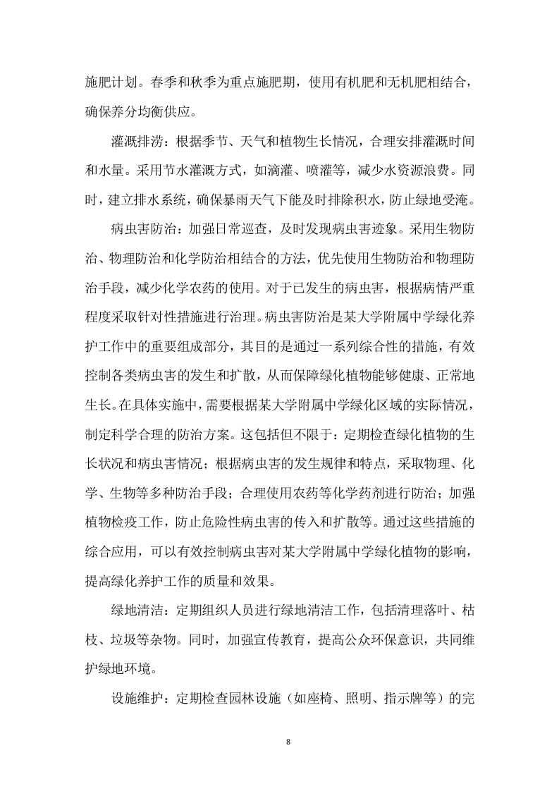 某中学室内绿植、室外绿化养护技术方案（715页）.docx 第8页