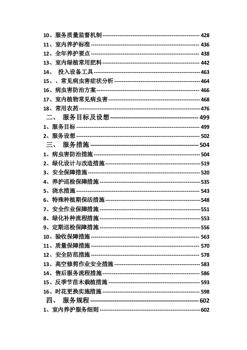某中学室内绿植、室外绿化养护技术方案（715页）.docx 第4页