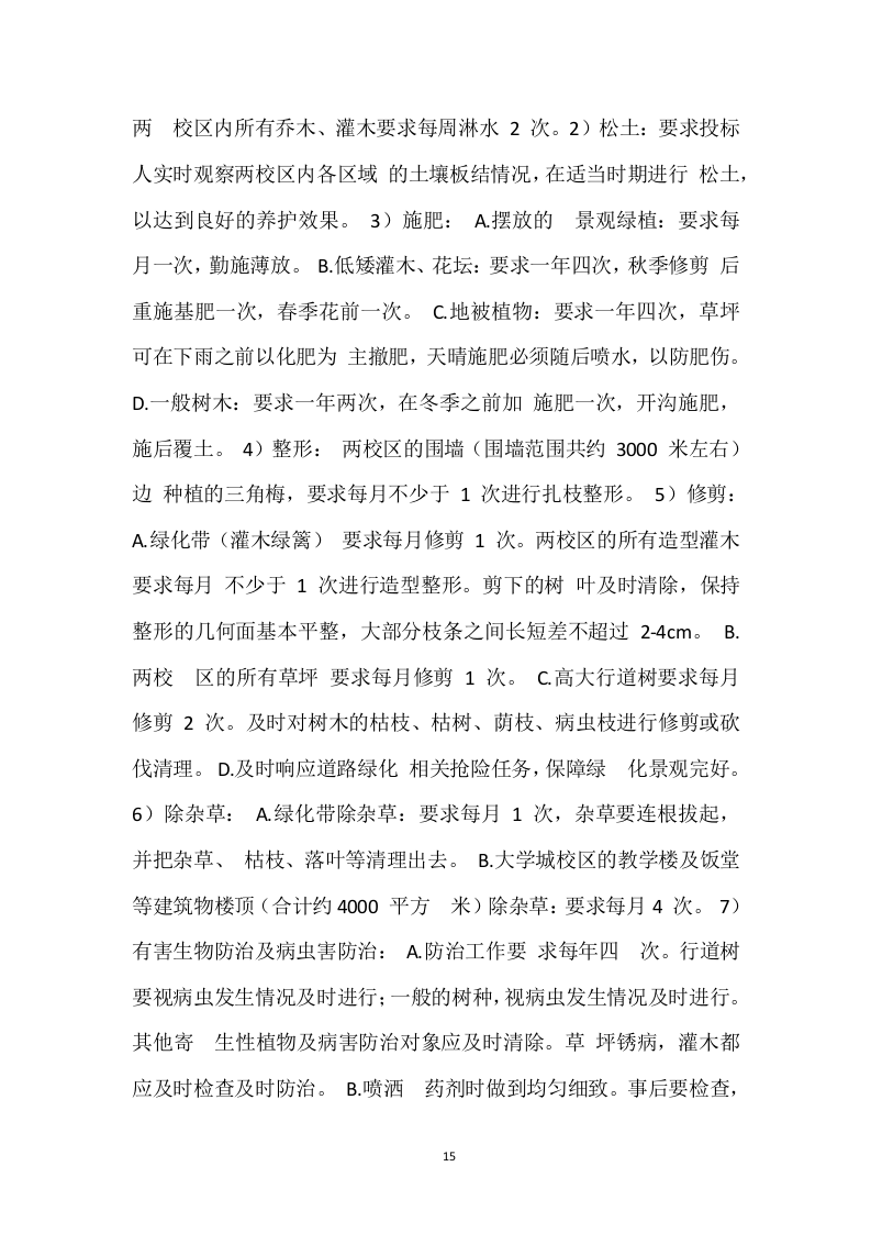 某中学室内绿植、室外绿化养护技术方案（715页）.docx 第15页