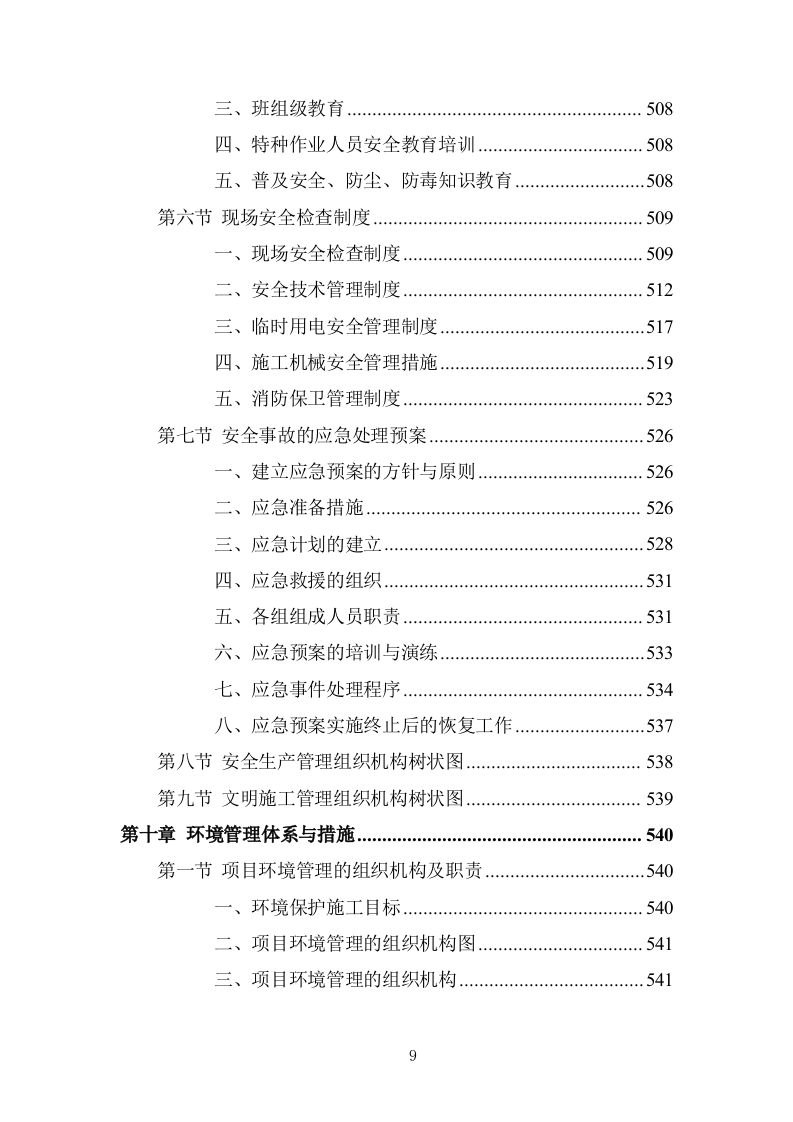 蔬菜大棚建设项目投标方案 (737页).doc 第9页