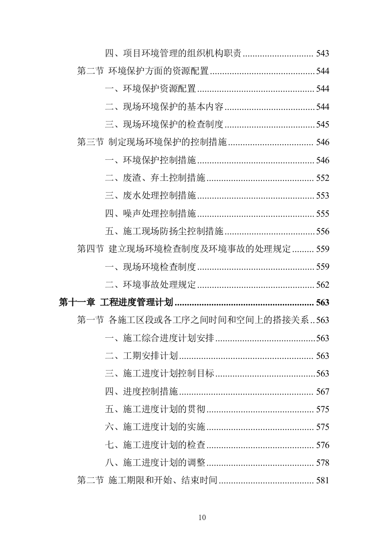 蔬菜大棚建设项目投标方案 (737页).doc 第10页