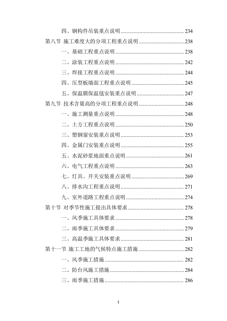 蔬菜大棚建设项目投标方案 (737页).doc 第4页