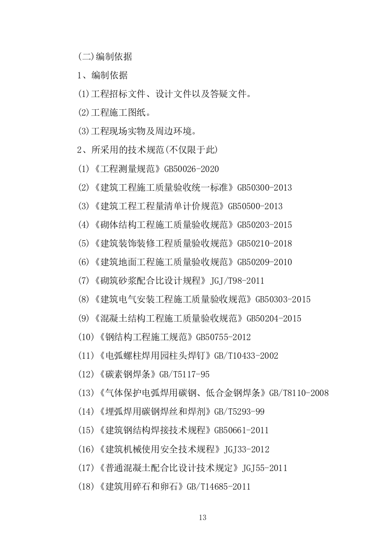 蔬菜大棚建设项目投标方案 (737页).doc 第13页