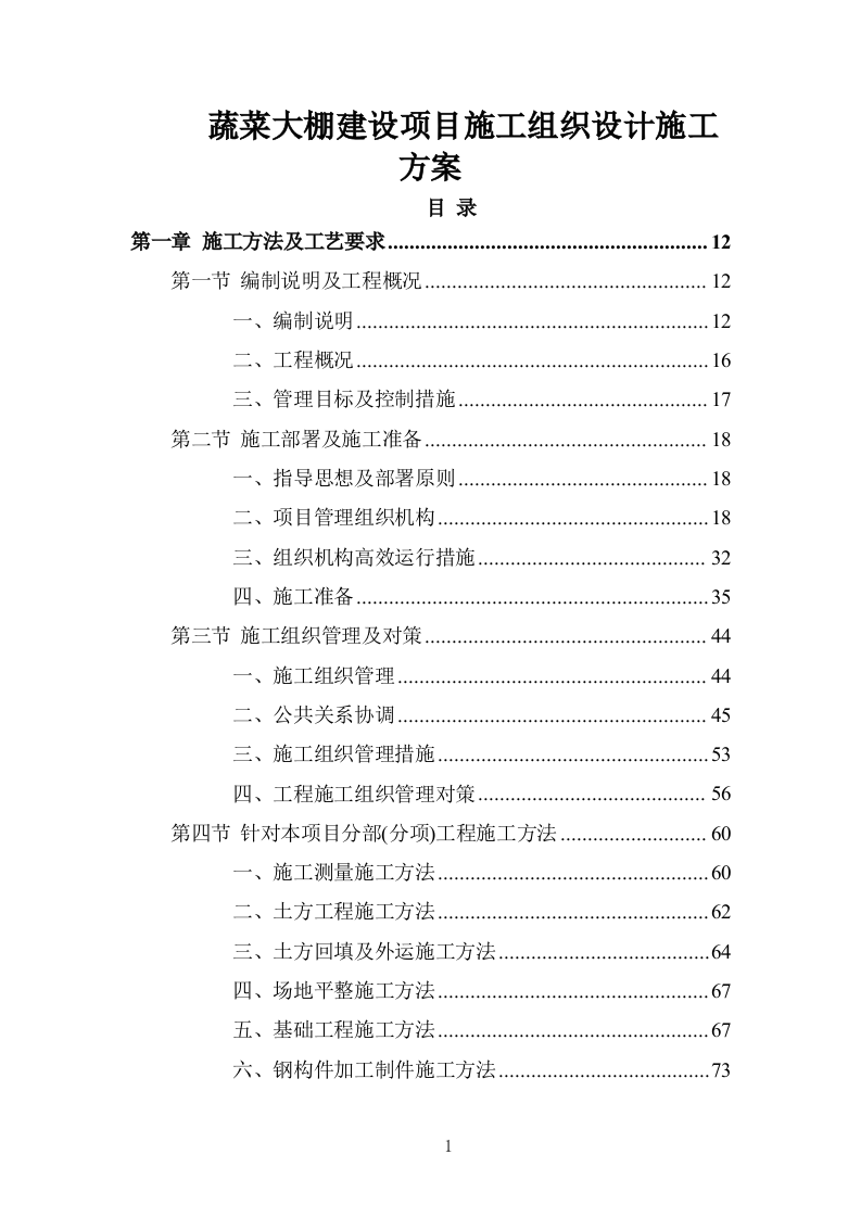 蔬菜大棚建设项目投标方案 (737页).doc 第1页