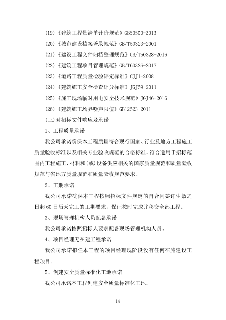 蔬菜大棚建设项目投标方案 (737页).doc 第14页