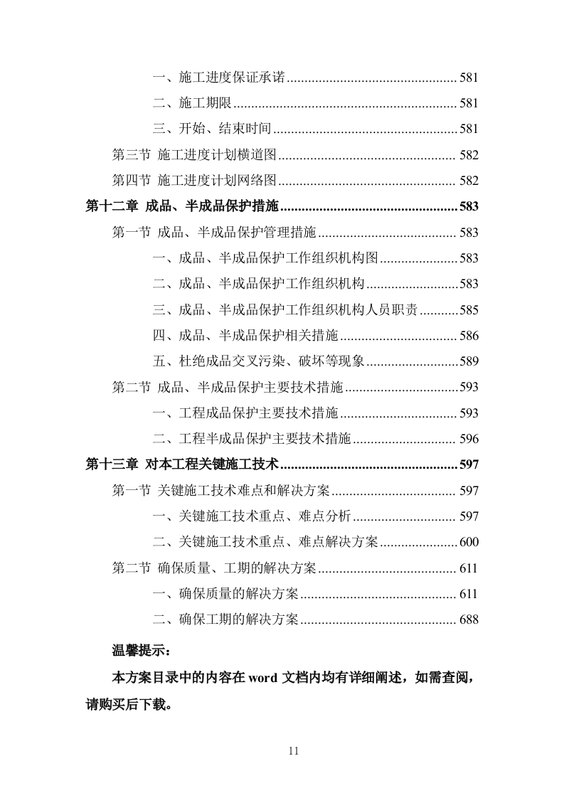 蔬菜大棚建设项目投标方案 (737页).doc 第11页