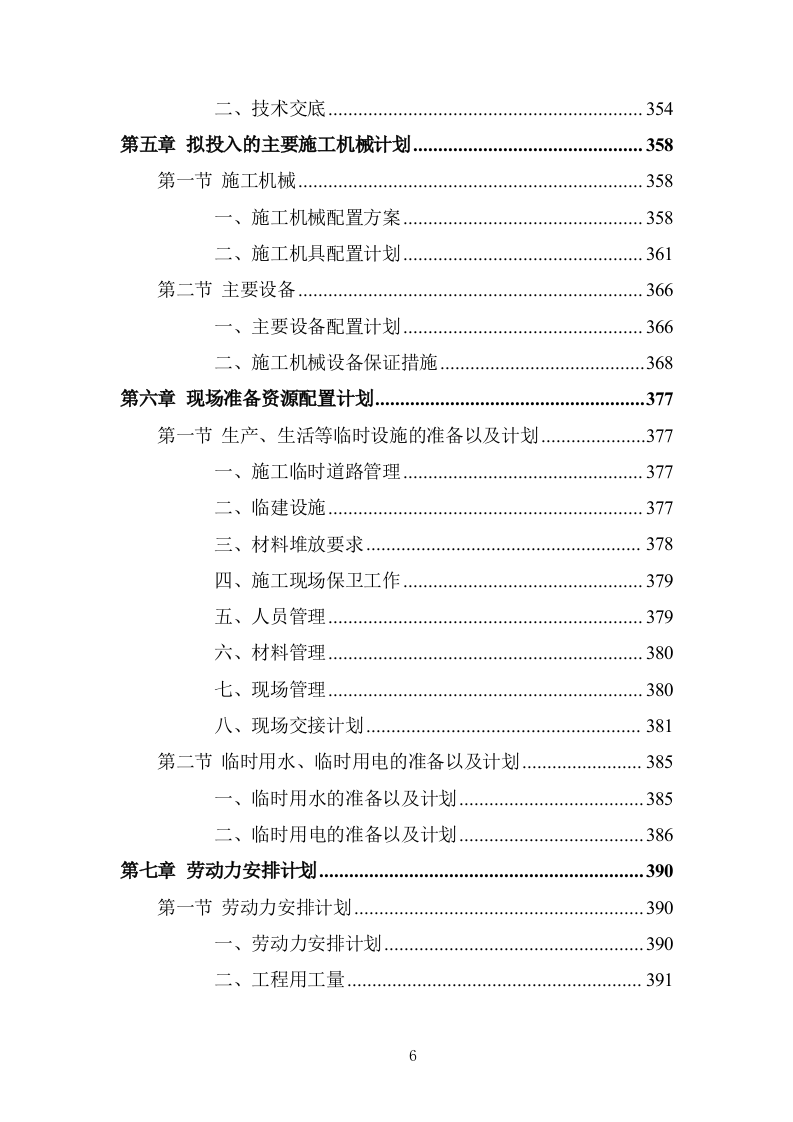 蔬菜大棚建设项目投标方案 (737页).doc 第6页