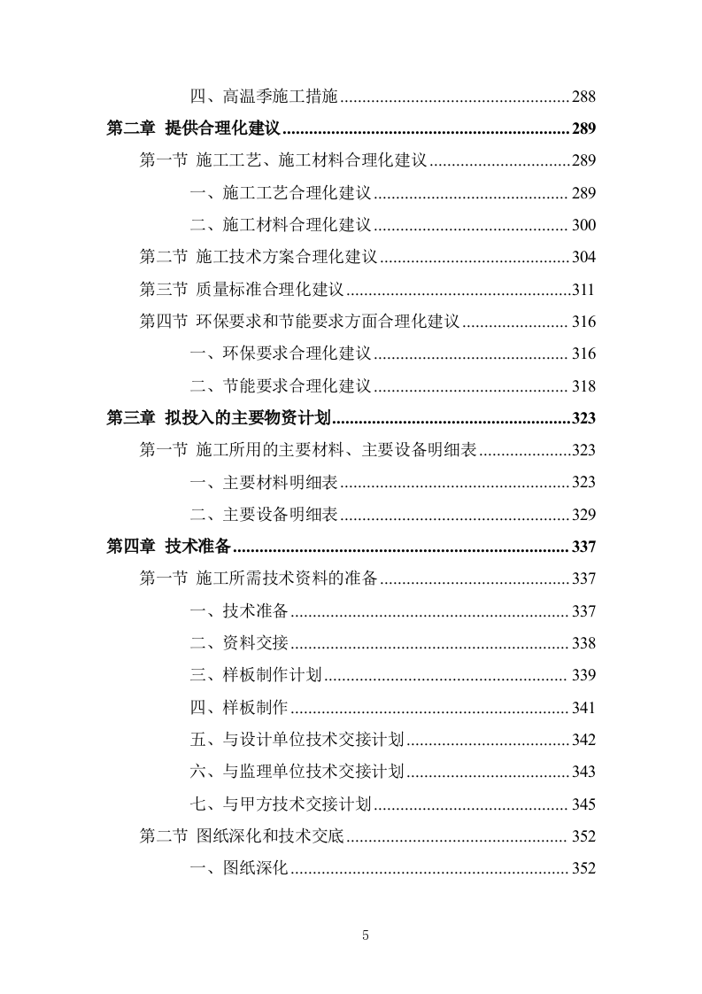 蔬菜大棚建设项目投标方案 (737页).doc 第5页
