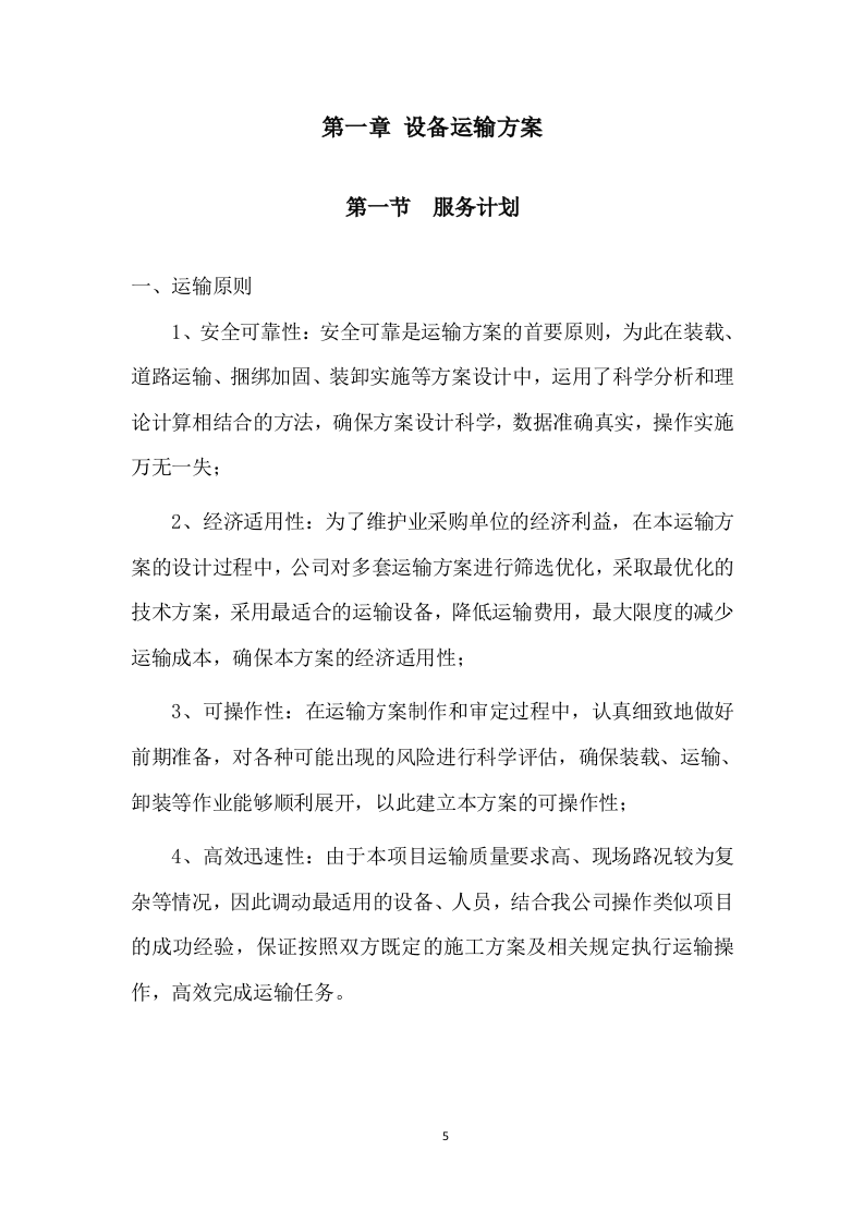 设备运输投标方案 (224页).doc 第5页