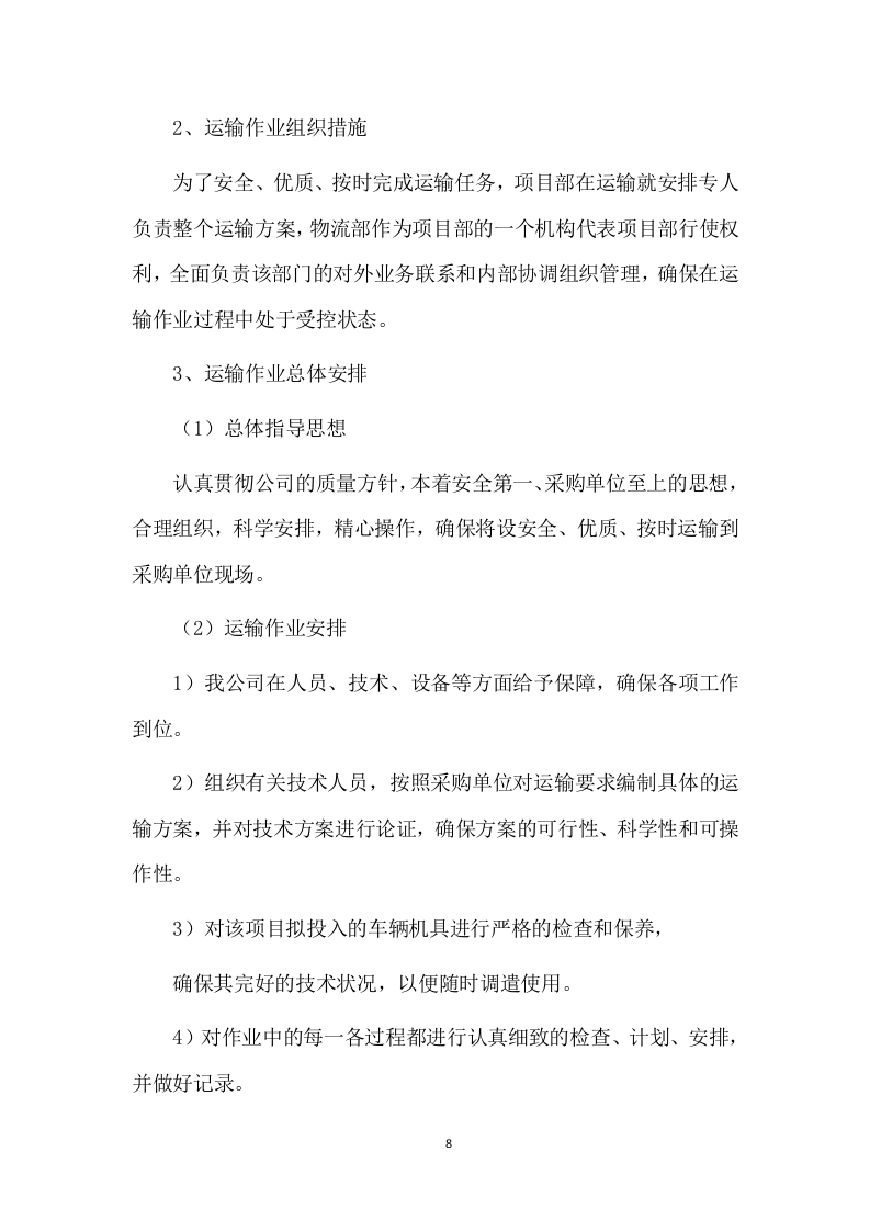 设备运输投标方案 (224页).doc 第8页