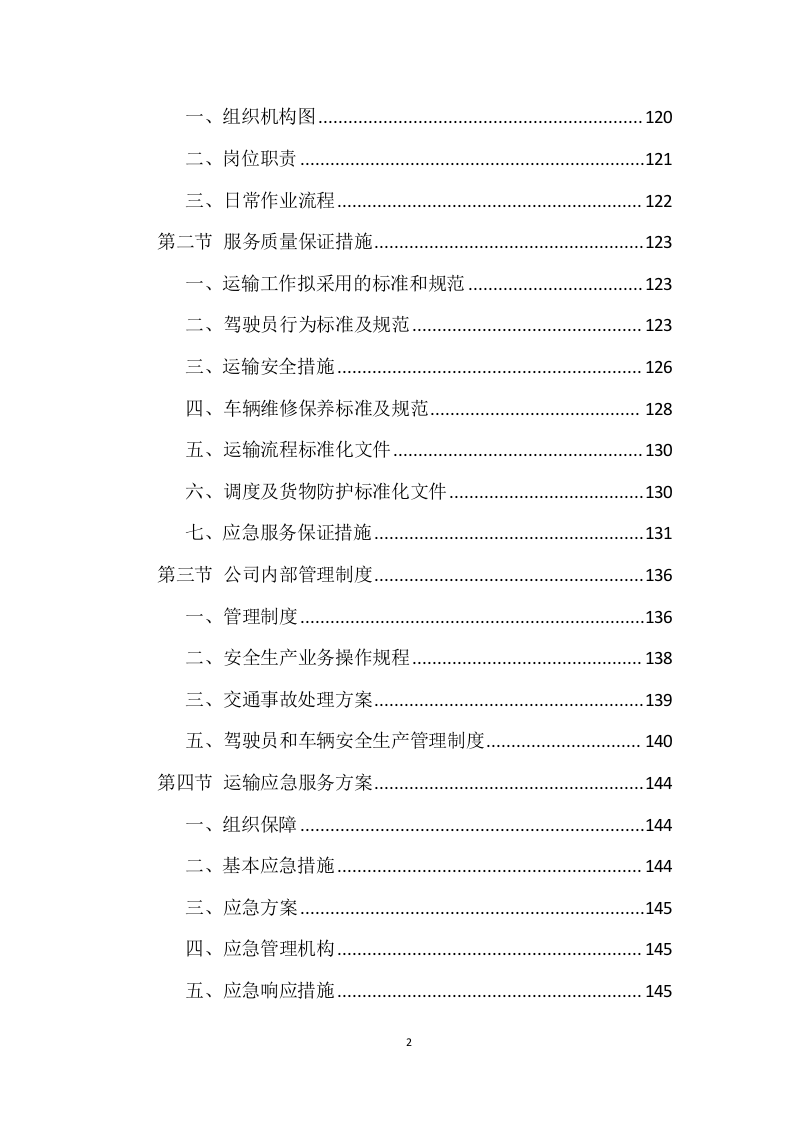 设备运输投标方案 (224页).doc 第2页