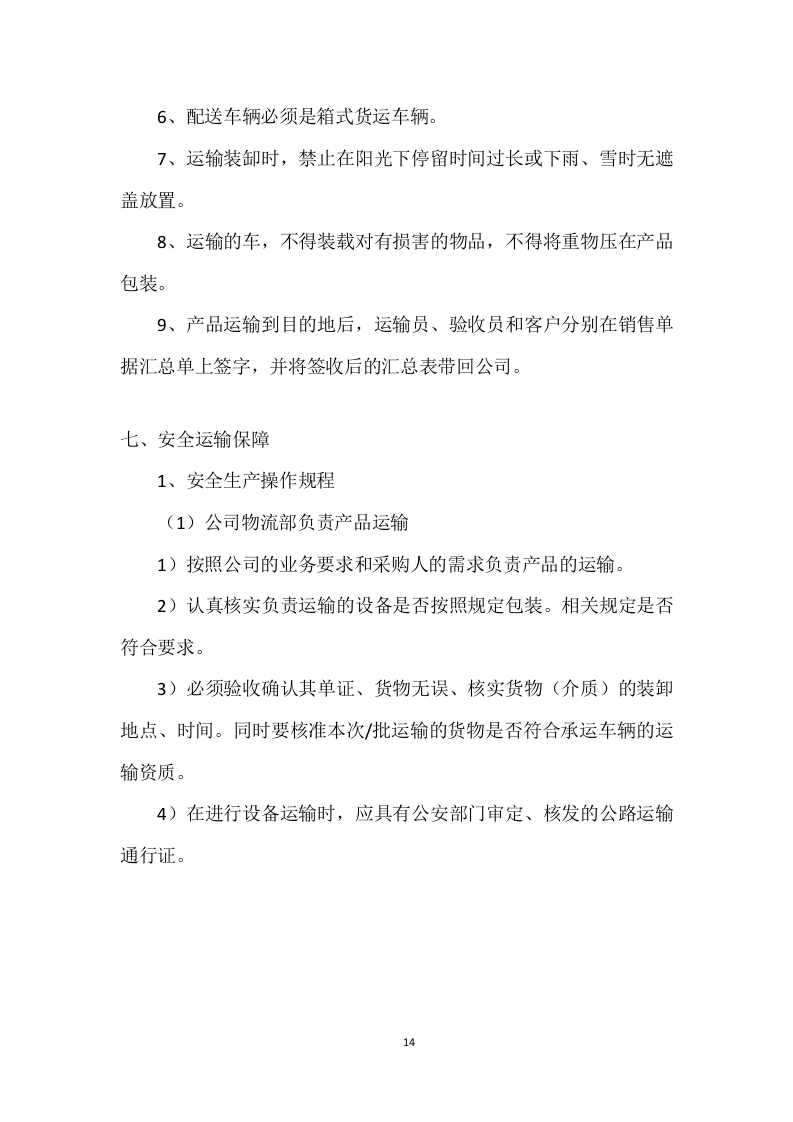 设备运输投标方案 (224页).doc 第14页