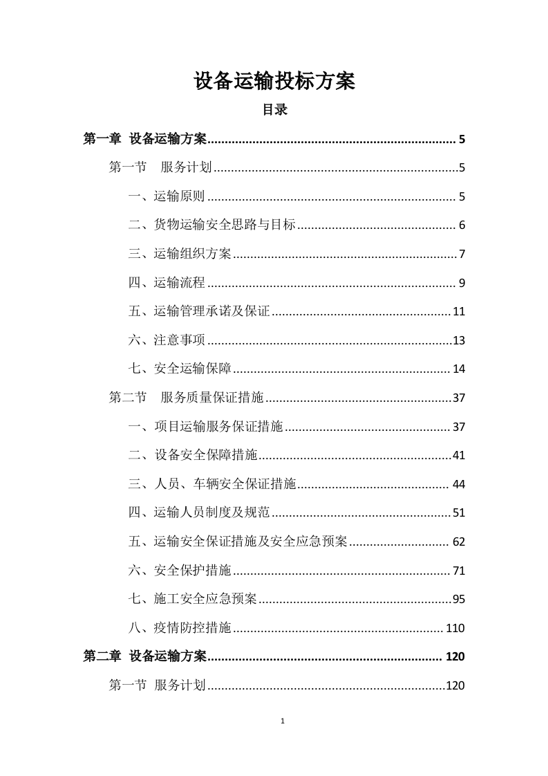 设备运输投标方案 (224页).doc 第1页