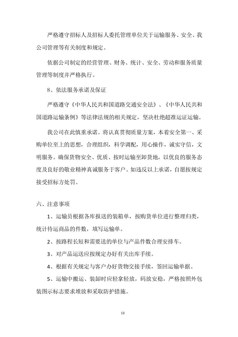 设备运输投标方案 (224页).doc 第13页