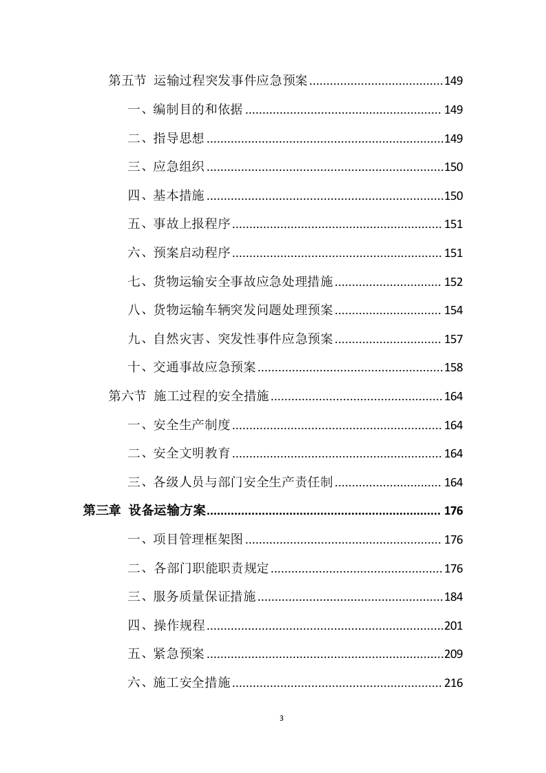 设备运输投标方案 (224页).doc 第3页