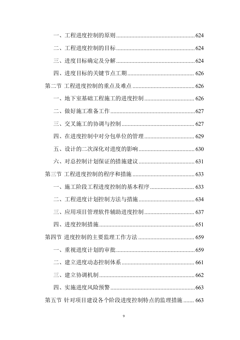 建设工程监理服务投标方案 (1534页).doc 第9页