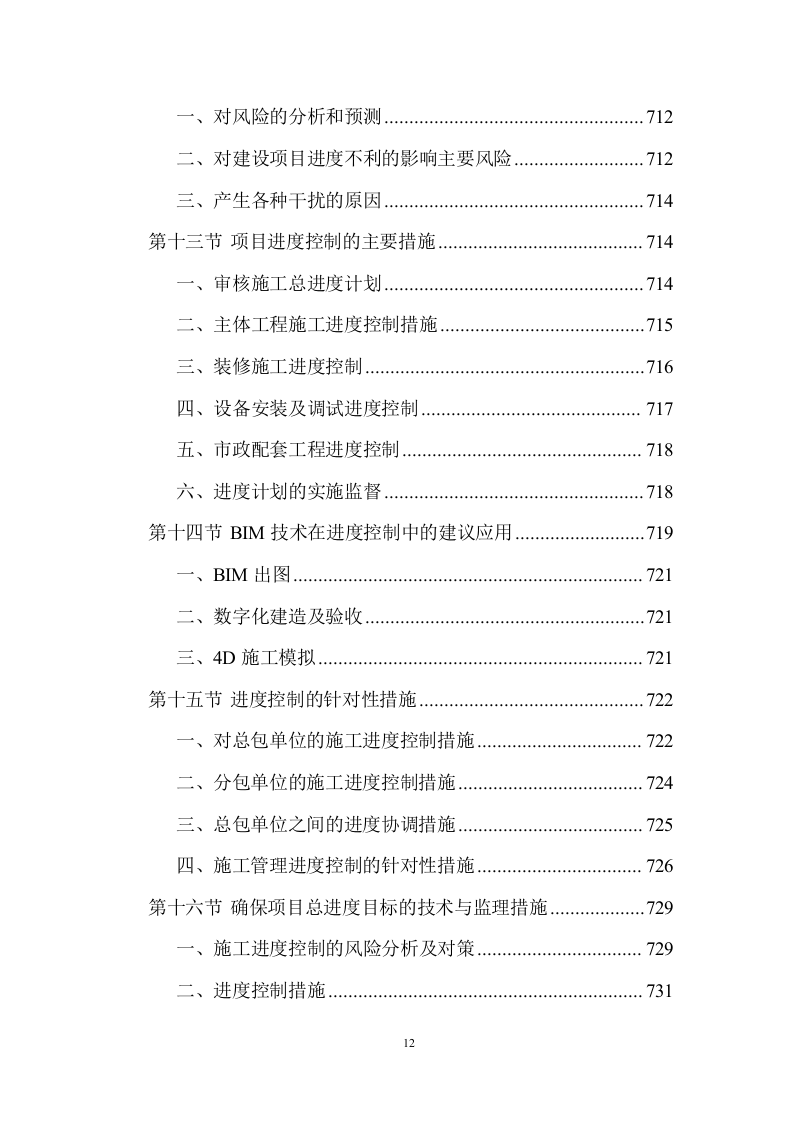 建设工程监理服务投标方案 (1534页).doc 第12页