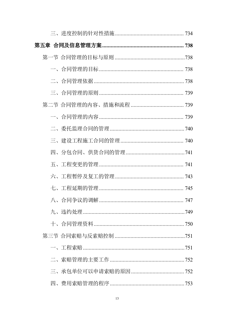 建设工程监理服务投标方案 (1534页).doc 第13页