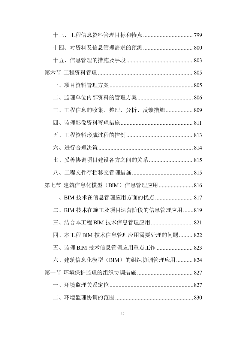建设工程监理服务投标方案 (1534页).doc 第15页