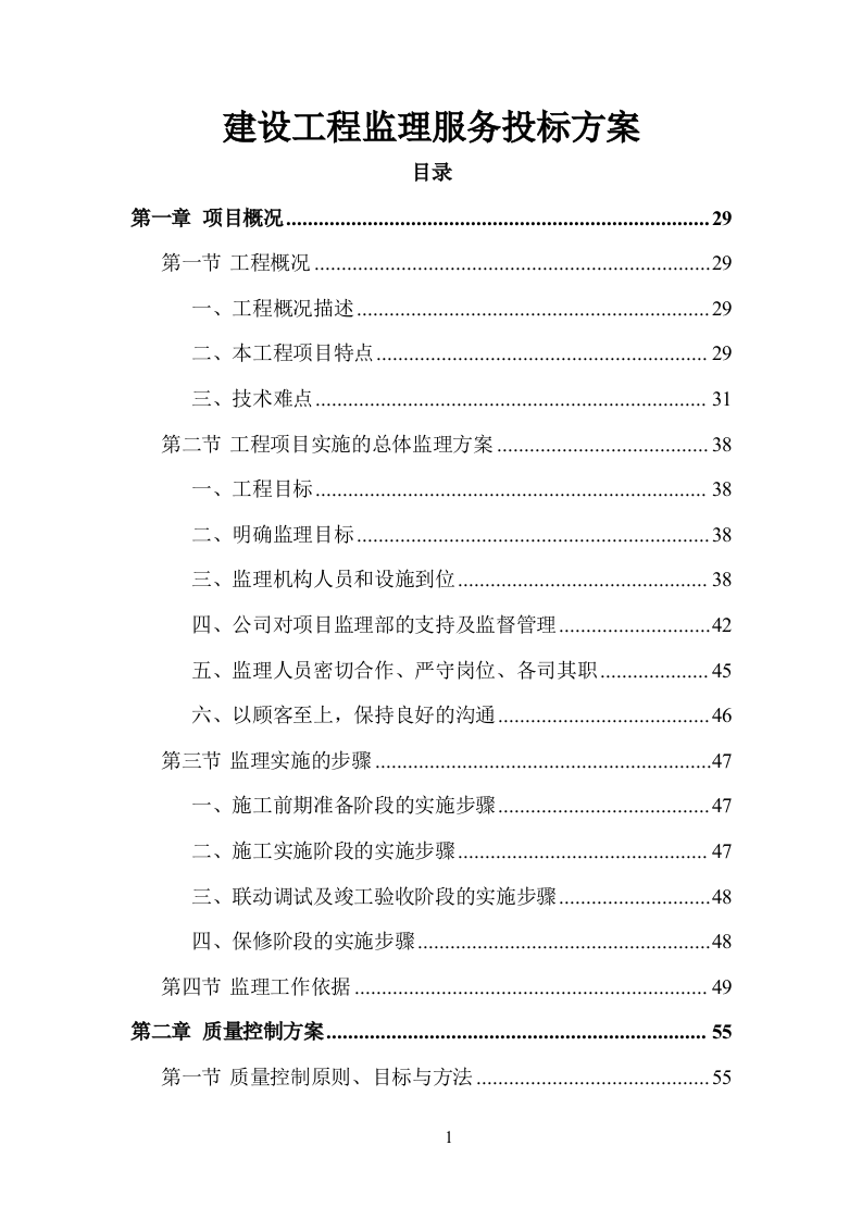 建设工程监理服务投标方案 (1534页).doc 第1页