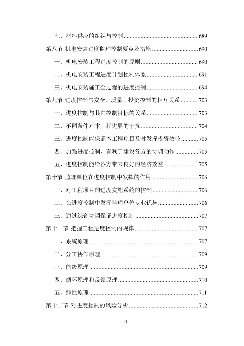 建设工程监理服务投标方案 (1534页).doc 第11页