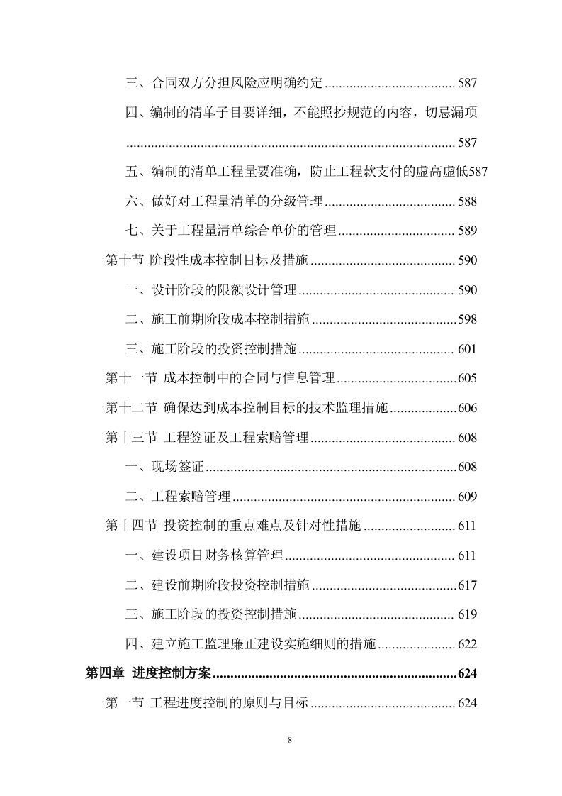 建设工程监理服务投标方案 (1534页).doc 第8页
