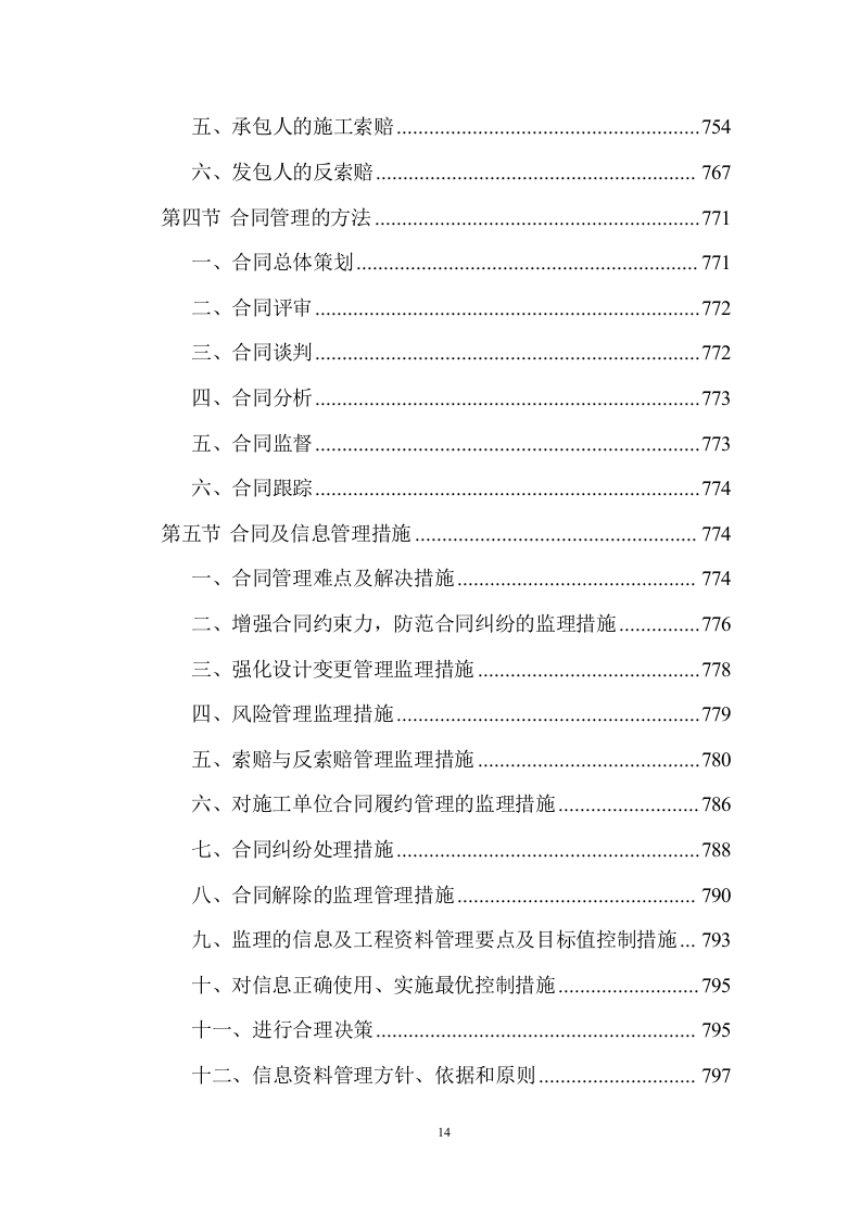 建设工程监理服务投标方案 (1534页).doc 第14页