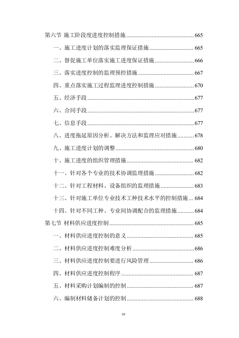 建设工程监理服务投标方案 (1534页).doc 第10页