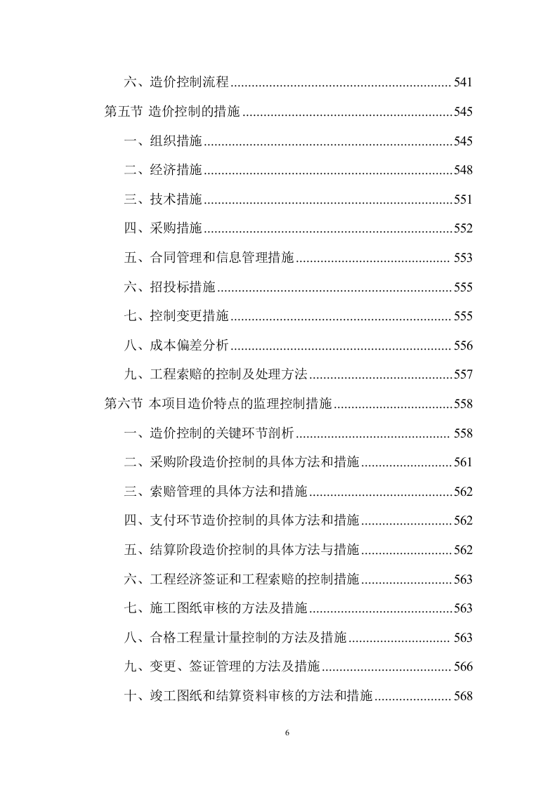 建设工程监理服务投标方案 (1534页).doc 第6页