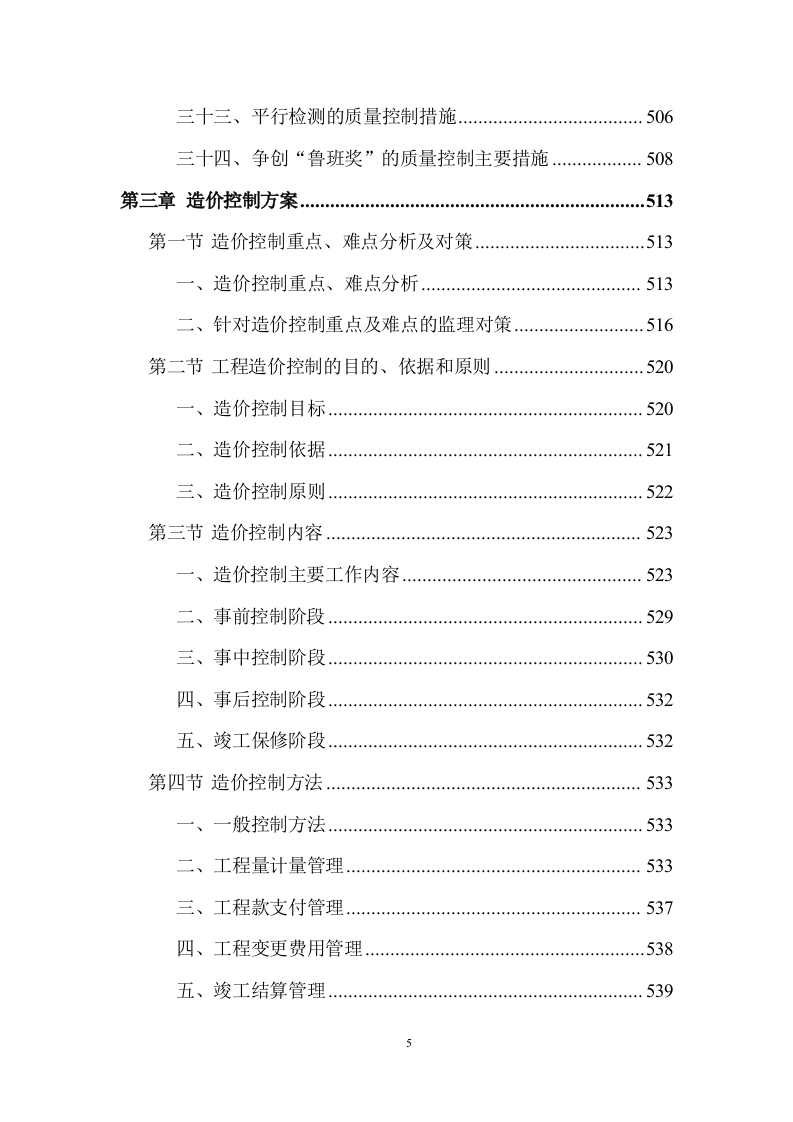 建设工程监理服务投标方案 (1534页).doc 第5页