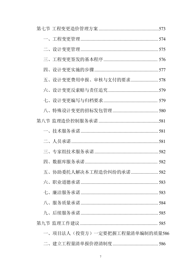 建设工程监理服务投标方案 (1534页).doc 第7页