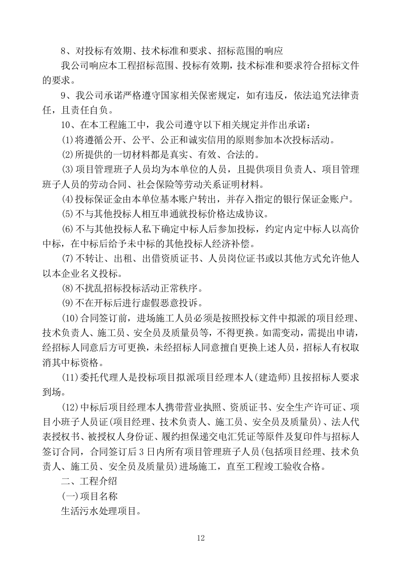 生活污水处理项目施工组织设计技术标 (1407页).doc 第12页