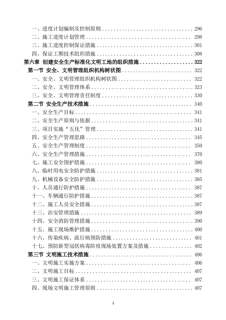 生活污水处理项目施工组织设计技术标 (1407页).doc 第4页
