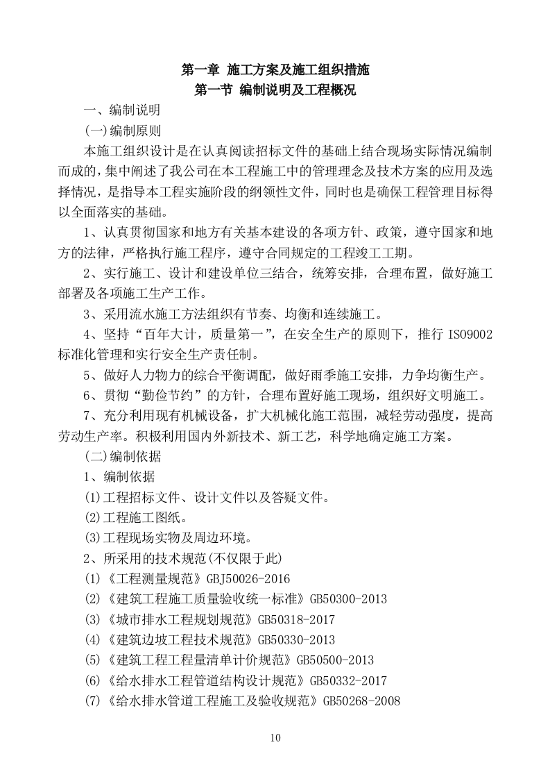 生活污水处理项目施工组织设计技术标 (1407页).doc 第10页